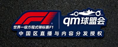 世界一级方程式锦标赛F1官方合作标识，qm球盟会获得F1赛事在中国区的直播与内容分发授权